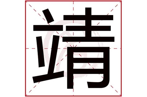 靖名字意思|靖